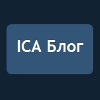 ICA Блог